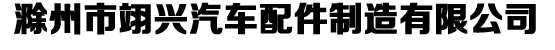 滁州市翊興汽車(chē)配件制造有限公司